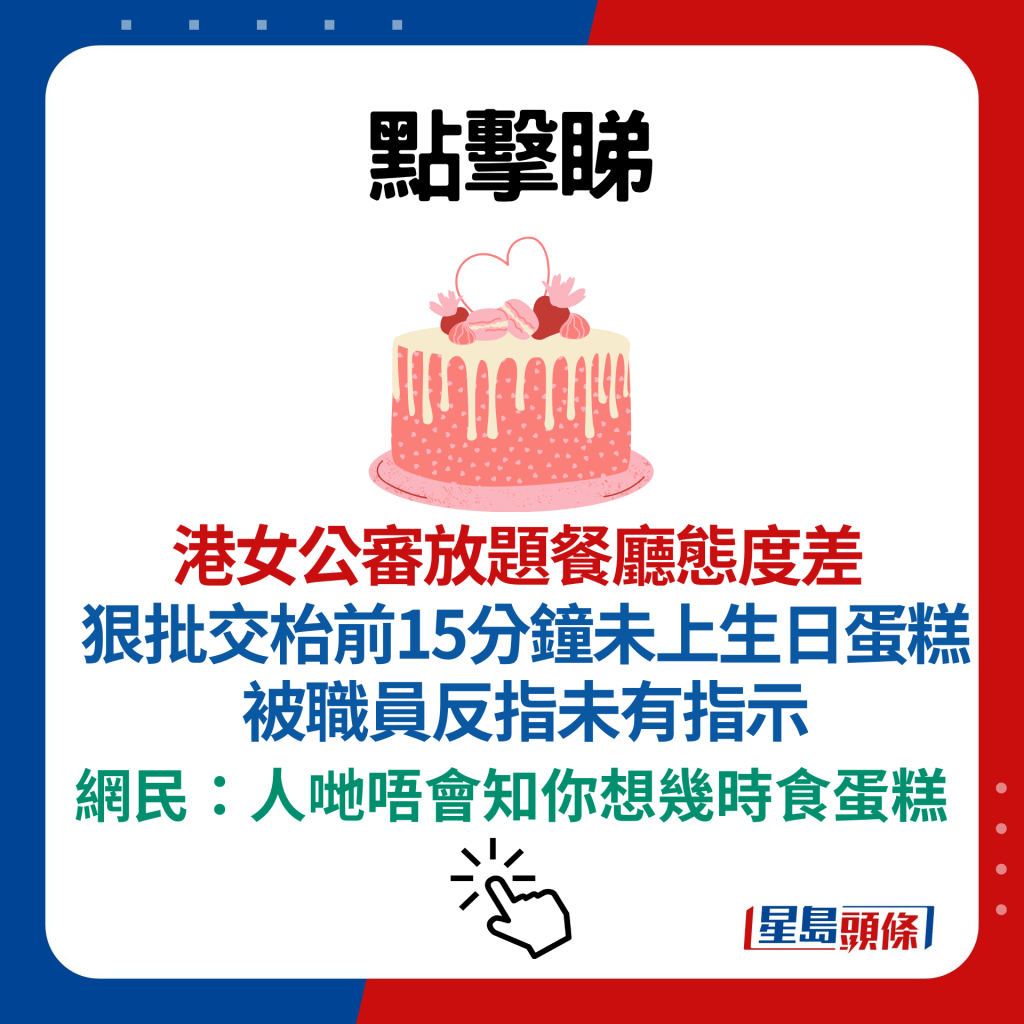 港女公審放題餐廳態度差 狠批交枱前15分鐘未上生日蛋糕 被職員反指未有指示 網民：人哋唔會知你想幾時食蛋糕