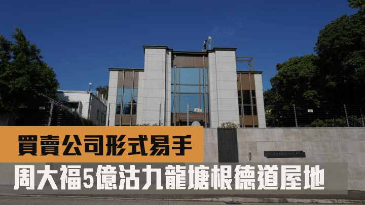 周大福集團以買賣公司形式售出九龍塘根德道屋地。　　