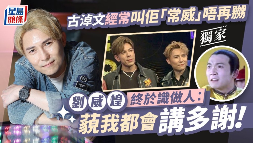 劉威煌終於識做人：藐我都會講多謝，古淖文經常叫佢「常威」唔再嬲 。