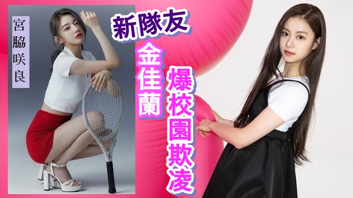 宮脇咲良所屬的新女團LE SSERAFIM，隊友金佳蘭（右）一曝光即被爆黑材料。