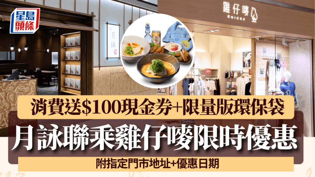 日本人氣拉麵店月詠聯乘雞仔嘜 指定門市消費送$100現金券+限量環保袋(附地址)