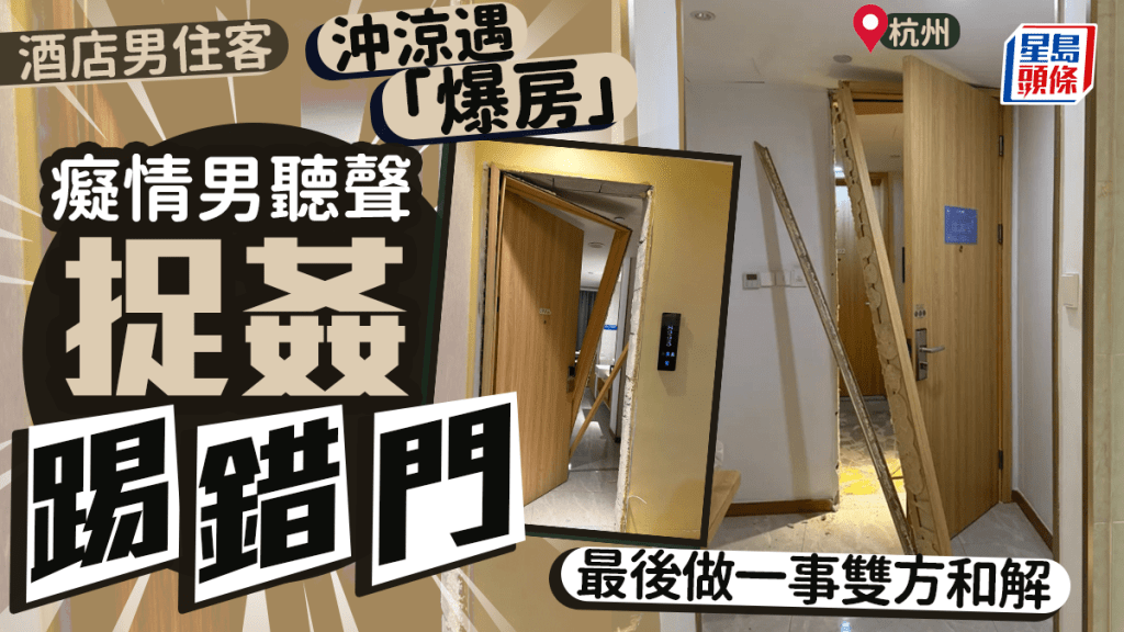杭州男住客裸身沖涼遭破門 癡情漢捉姦認錯房四目交投