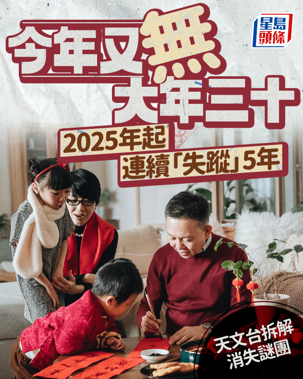今年又無大年三十 2025年起連續5年失蹤 天文台以4個字總結「怪事」 ｜Juicy叮