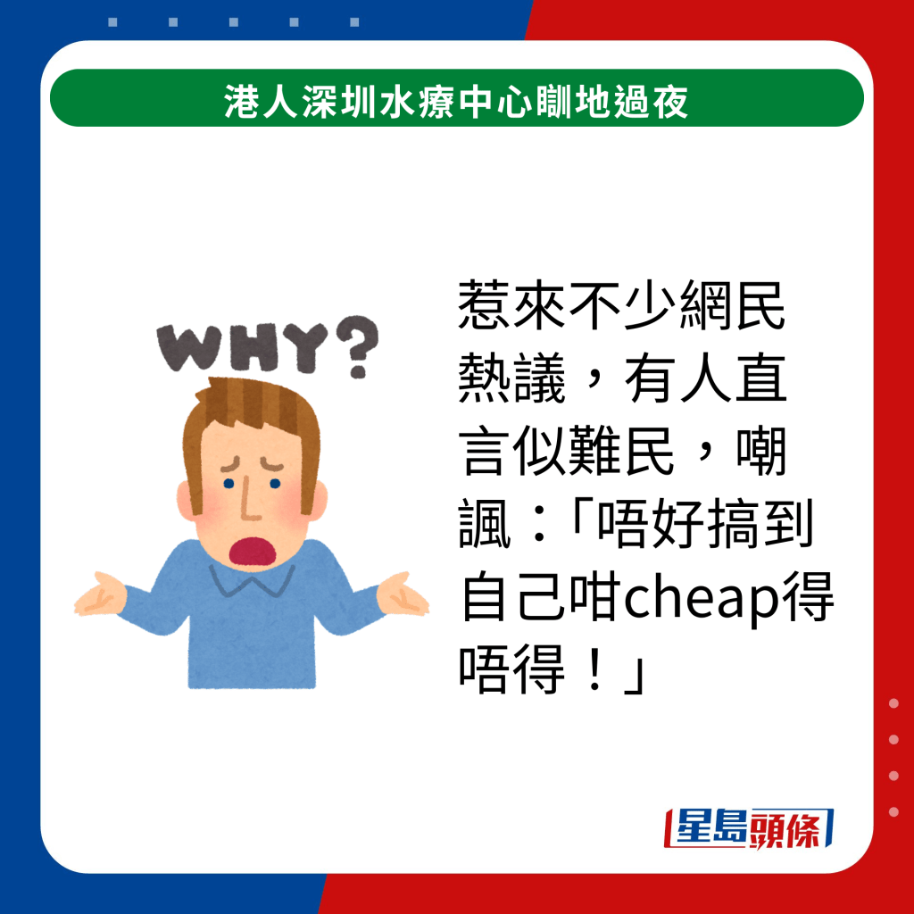 惹来不少网民热议，有人直言似难民，嘲讽：「唔好搞到自己咁cheap得唔得！」