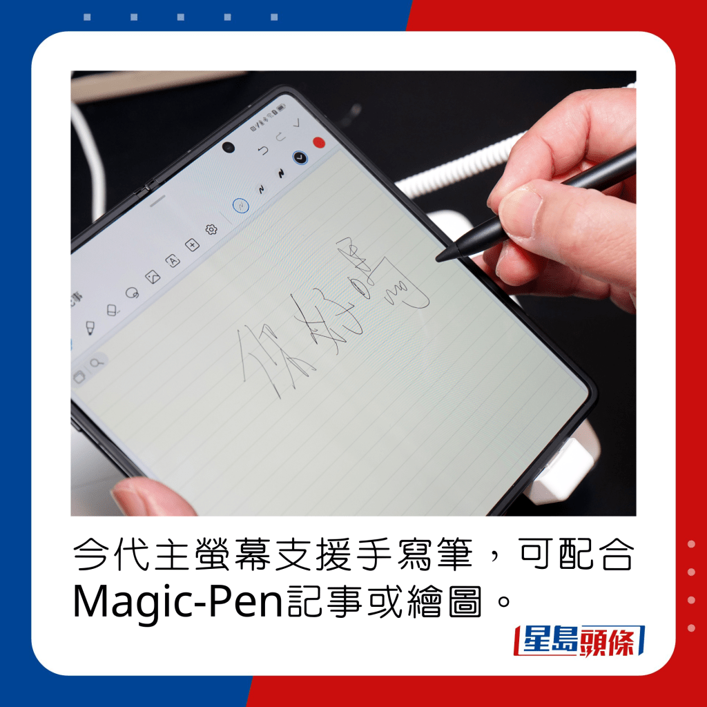 今代主萤幕支援手写笔，可配合Magic-Pen记事或绘图。