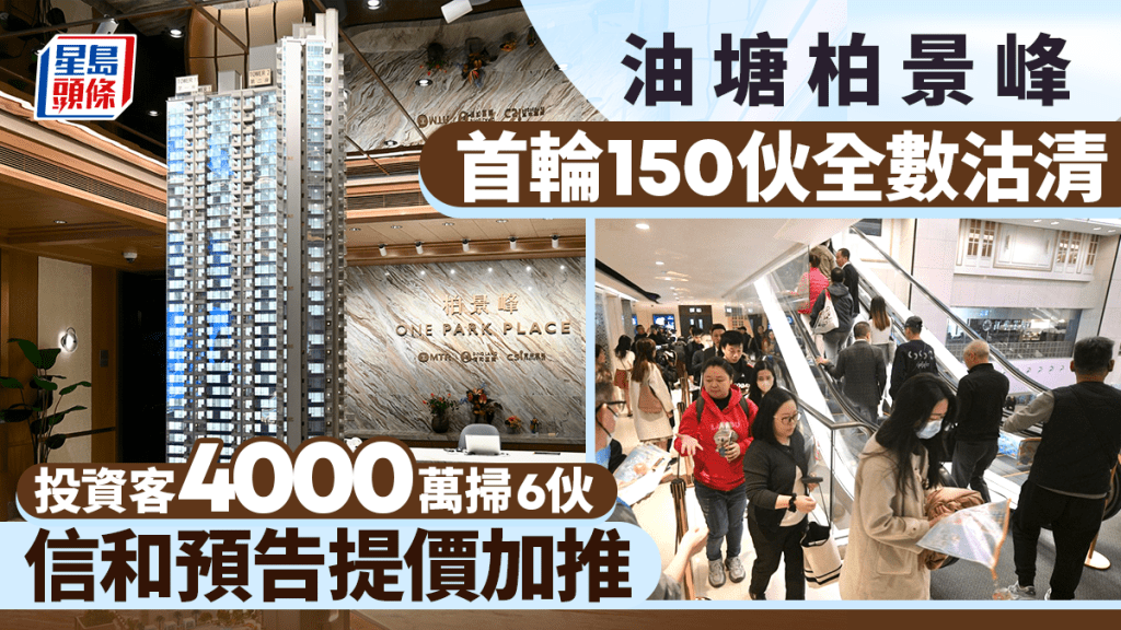油塘柏景峰首輪150伙全數沽清 投資客4000萬掃6伙 信和田兆源預告提價加推