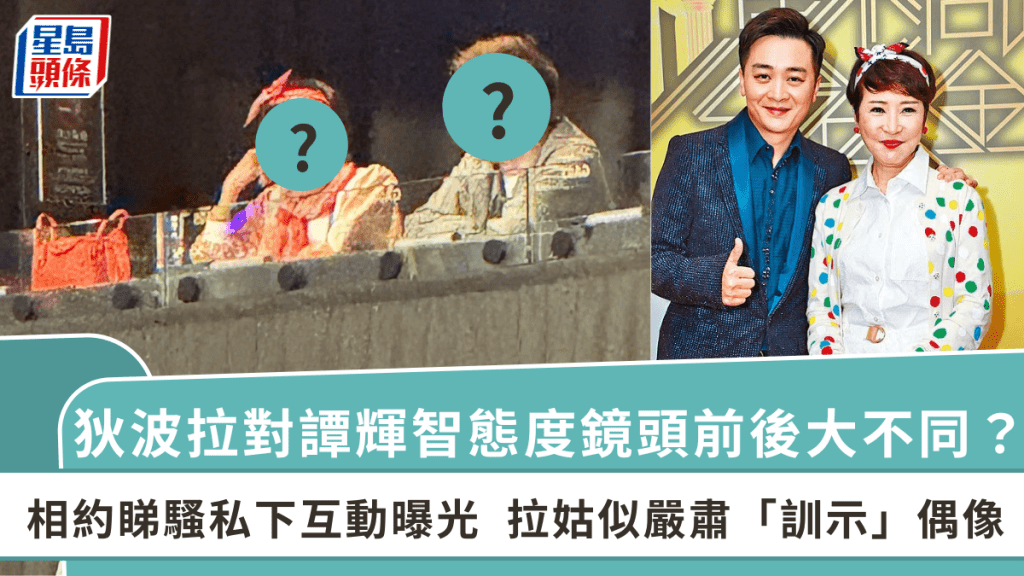 狄波拉對譚輝智態度鏡頭前後大不同？相約睇騷私下互動曝光  拉姑似嚴肅「訓示」偶像