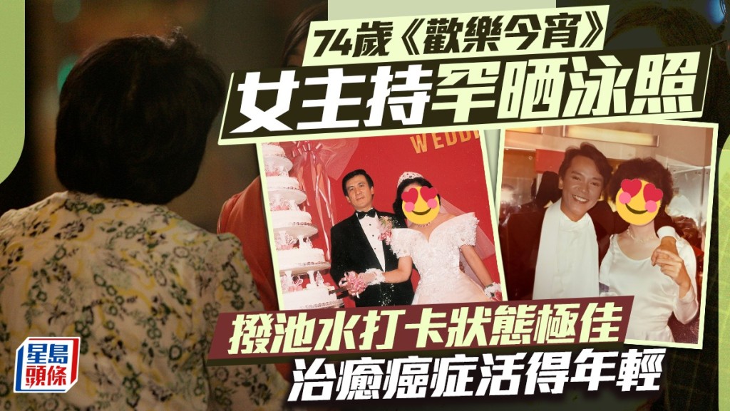 74歲《歡樂今宵》女主持罕晒泳裝照 撥池水打卡狀態令人震驚 治癒癌症活得年輕