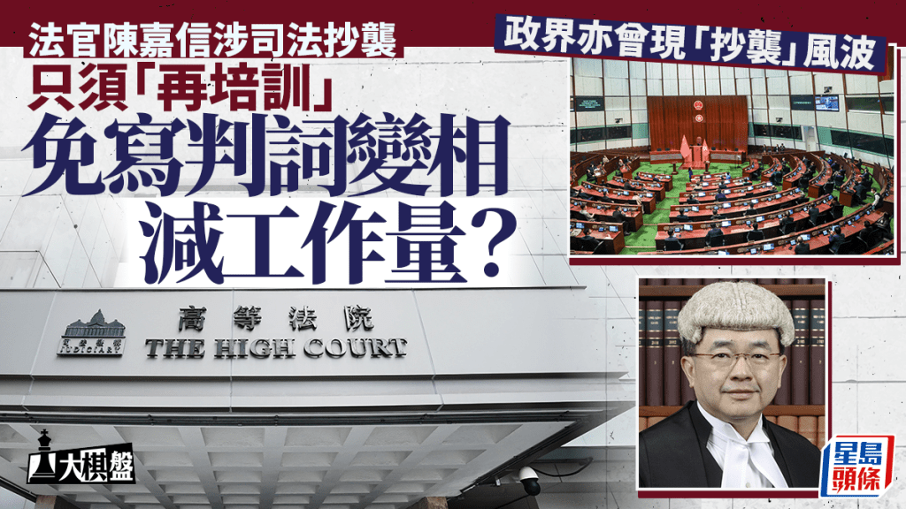 大棋盤︱法官抄襲只須「再培訓」 免寫判詞變相減工作量？議員料難跟進