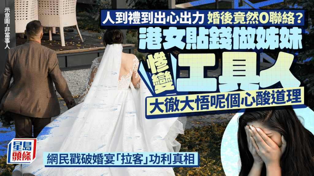 人到禮到出心出力 婚後竟然0聯絡？ 港女貼錢做姊妹慘變工具人 網民戳破請飲背後功利算計｜Juicy叮