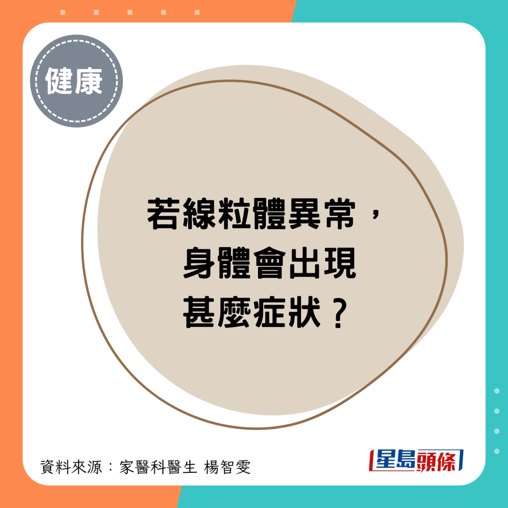 若線粒體功能異常，身體會出現甚麼症狀？