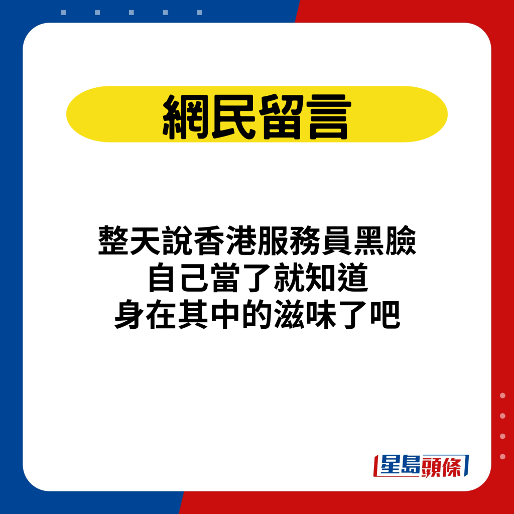 网民留言：整天说香港服务员黑脸，自己当了就知道，身在其中的滋味了吧