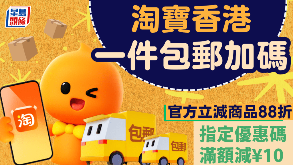 淘寶一件包郵加碼！9.9購物節5大優惠 限時88折/指定優惠碼減¥10
