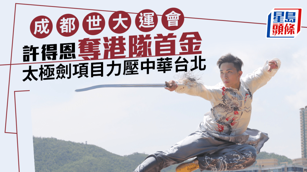 香港武術代表許得恩在男子太極劍項目奪冠，為港隊奪得首面金牌。