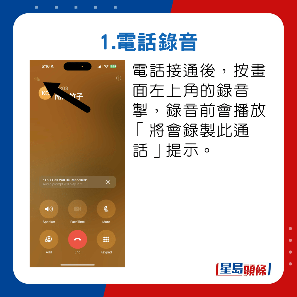 电话接通后，按画面左上角的录音掣，录音前会播放「将会录制此通话」提示。