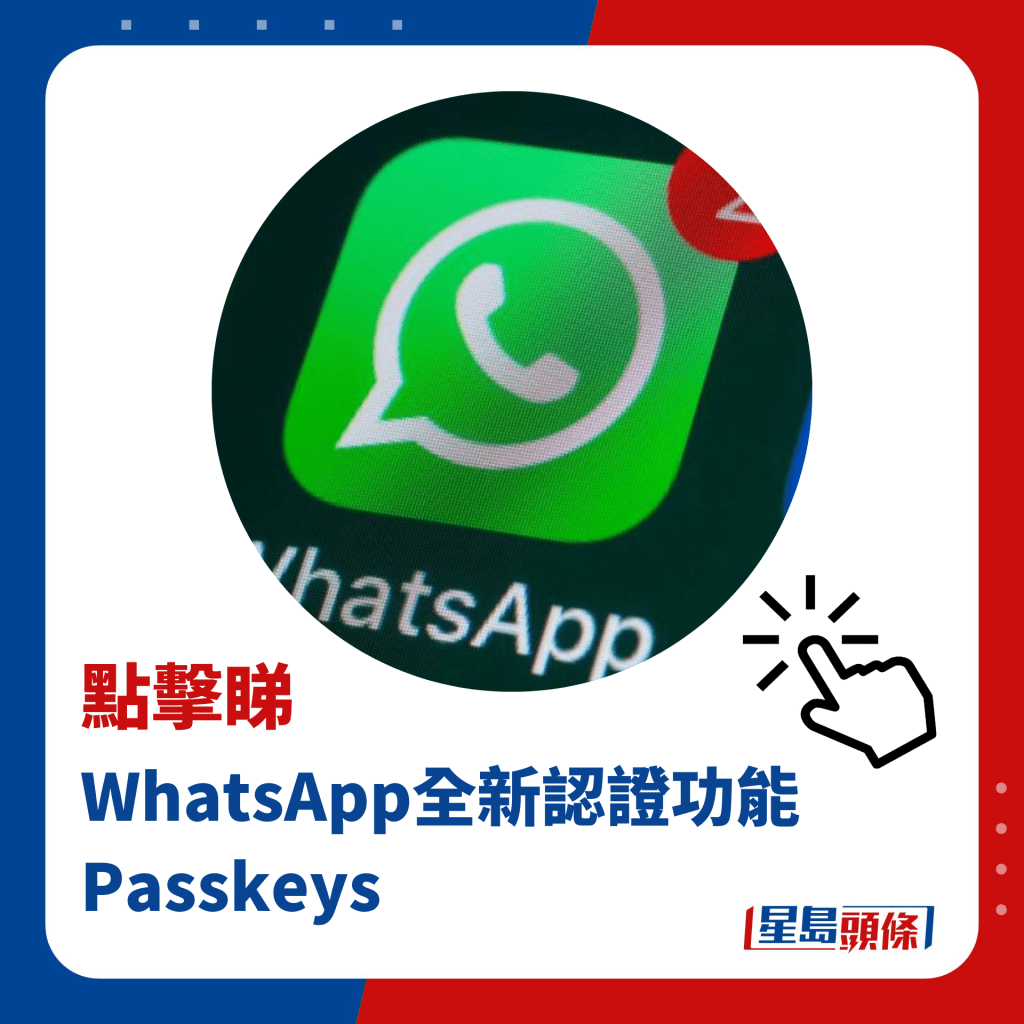 點擊睇WhatsApp全新認證功能PASSKEYS