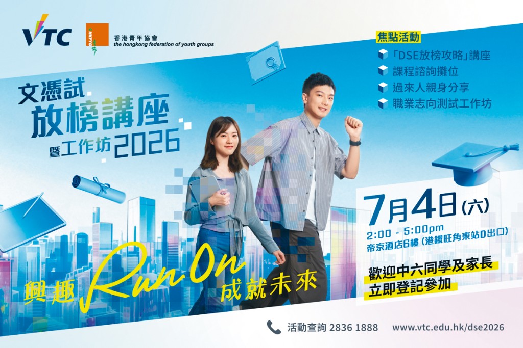 VTC與青協將於7月4日（星期六）合辦DSE放榜講座暨工作坊，歡迎應屆DSE考生及家長免費參加，即場報讀VTC課程更可獲豁免報名費。