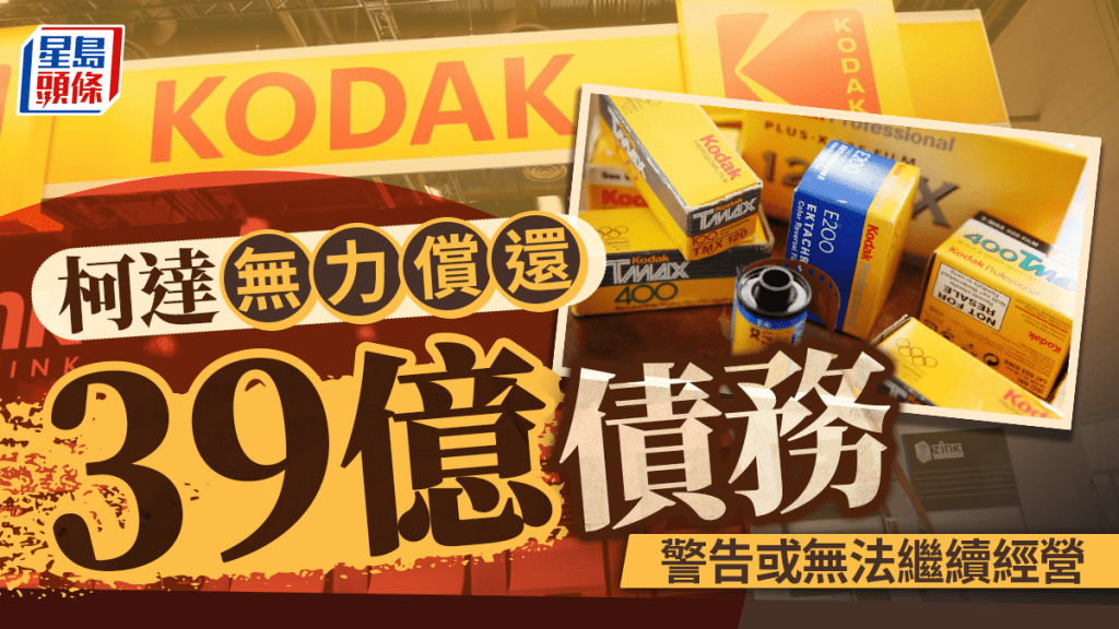 柯達無力償還39億債務 警告或無法繼續經營 擬停止支付養老金