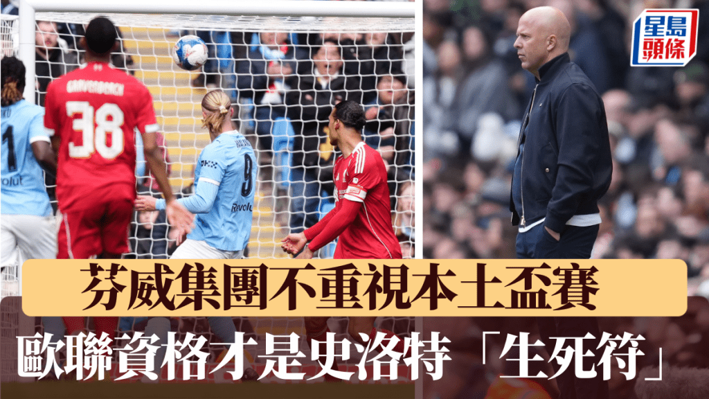 芬威集團不重視本土盃賽，歐聯資格才是史洛特「生死符」。