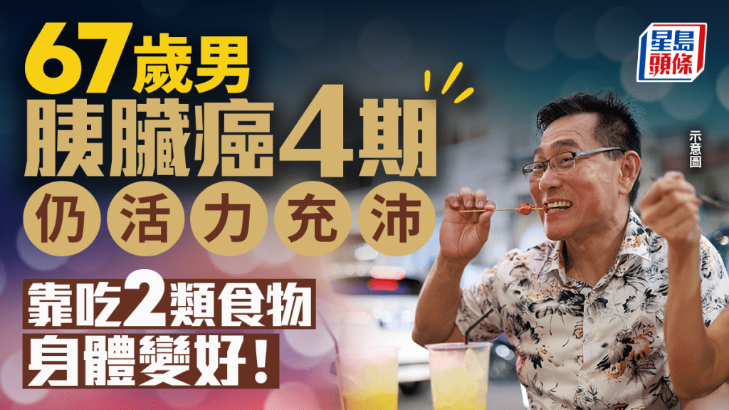 67歲男患胰臟癌4期 仍活力充沛！靠吃2類食物身體變好 免疫力大增