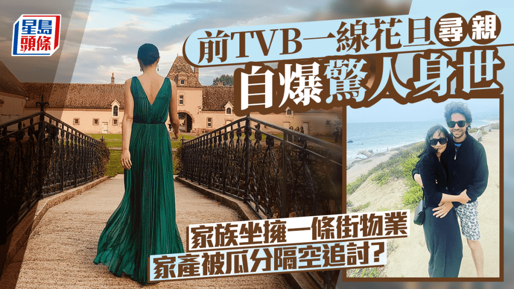 前TVB一线花旦寻亲自爆惊人身世  家族坐拥一条街物业 家产被瓜分隔空追讨？