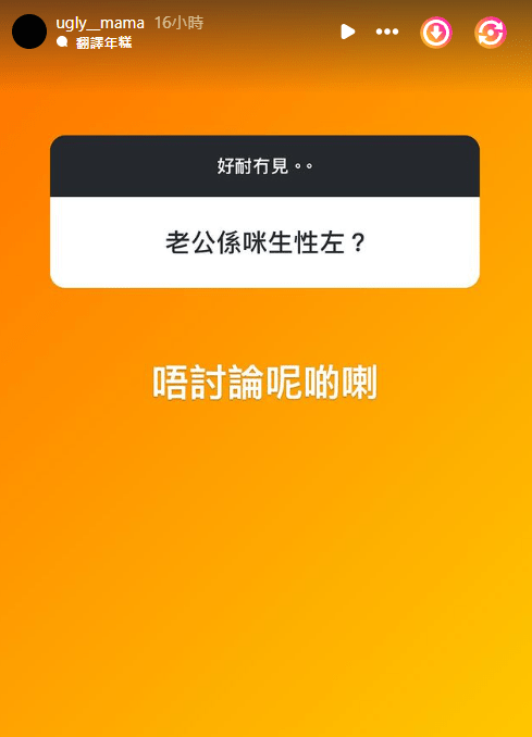 有網民留言問：「老公係咪生性咗？」雯雯沒好氣地回應：「唔討論呢啲喇。」