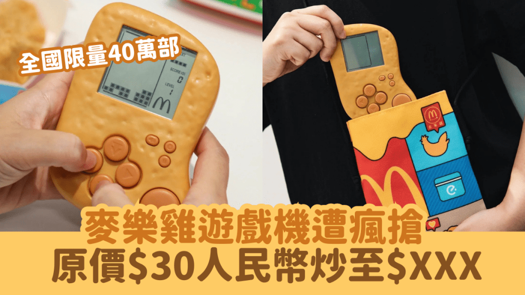 內地麥當勞麥樂雞遊戲機遭瘋搶 全國限量40萬部 原價$30人民幣炒至$XXX