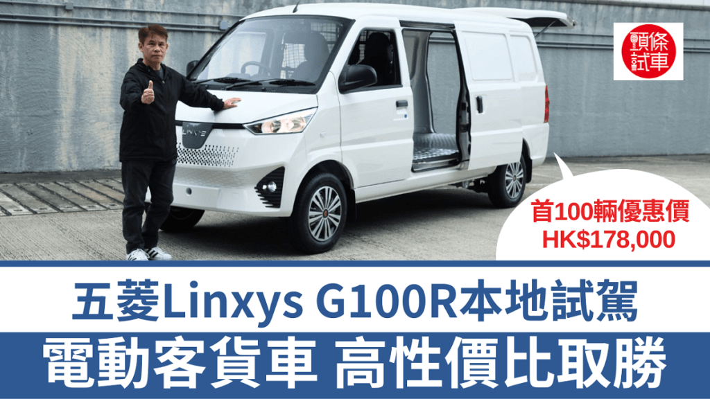 國產五菱菱勢(Linxys)G100R電動客貨車原價$238,000，代理為支持及鼓勵商界採用，首100部以限量優惠價$178,000發售。