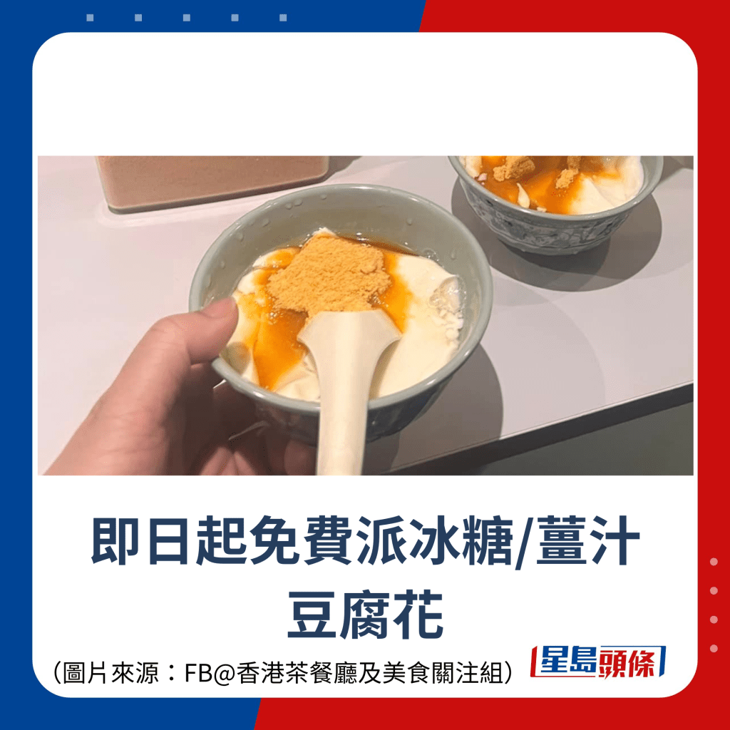 即日起免費派冰糖/薑汁 豆腐花