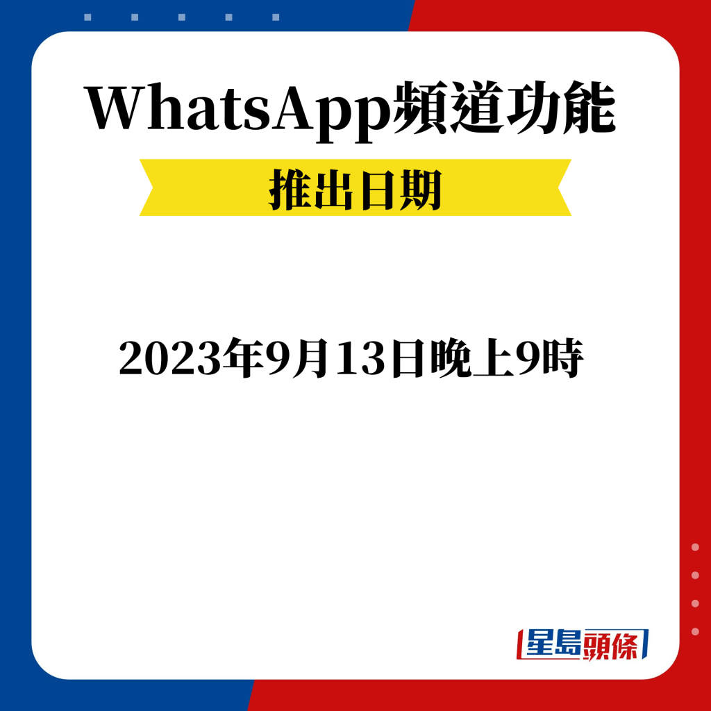 WhatsApp頻道推出日期