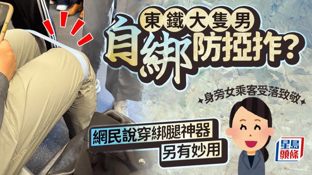 東鐵大隻男自綁防掗拃？ 身旁女乘客受落致敬 網民說穿腳箍其實另有用途｜Juicy叮