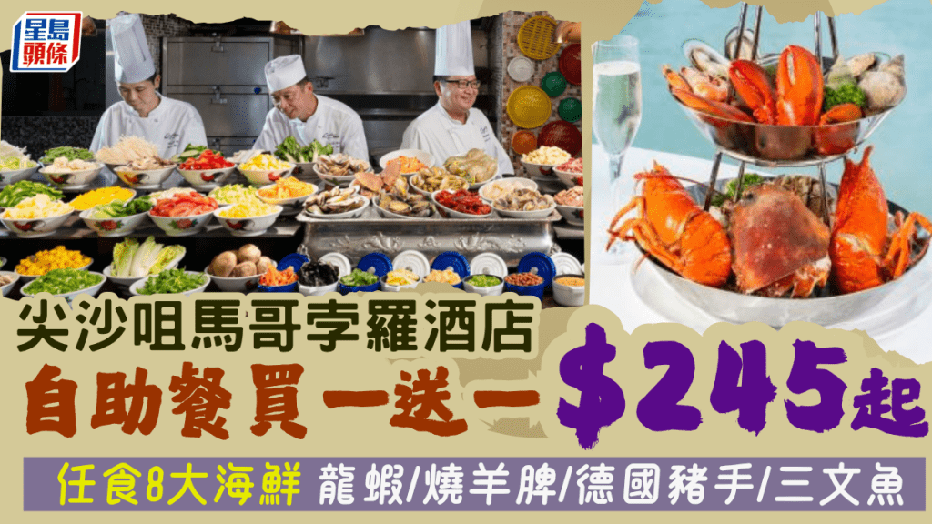 尖沙咀馬哥孛羅酒店自助餐買一送一！$245起任食8大海鮮 龍蝦/燒羊脾/德國豬手/煙三文魚