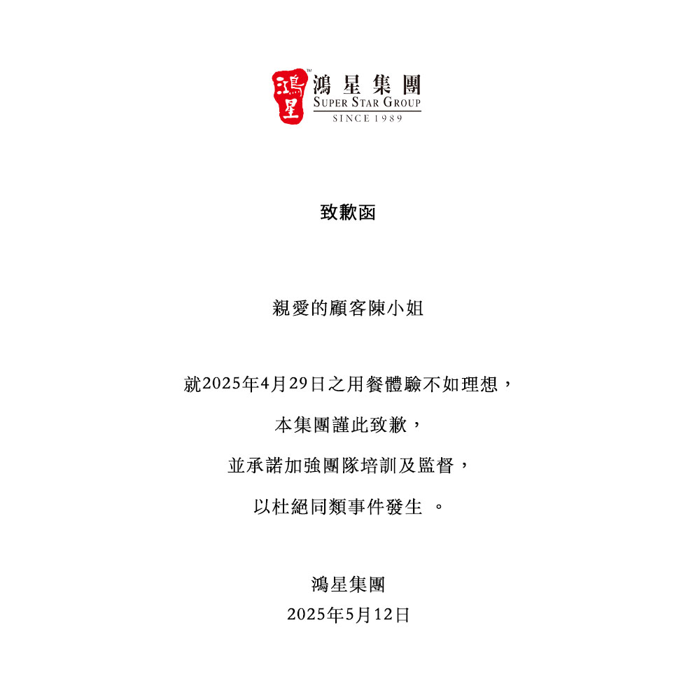 事隔兩周,鴻星集團昨(12日)在社交平台公開發致歉函。 事隔兩周,鴻星集團昨(12日)在社交平台公開發致歉函。