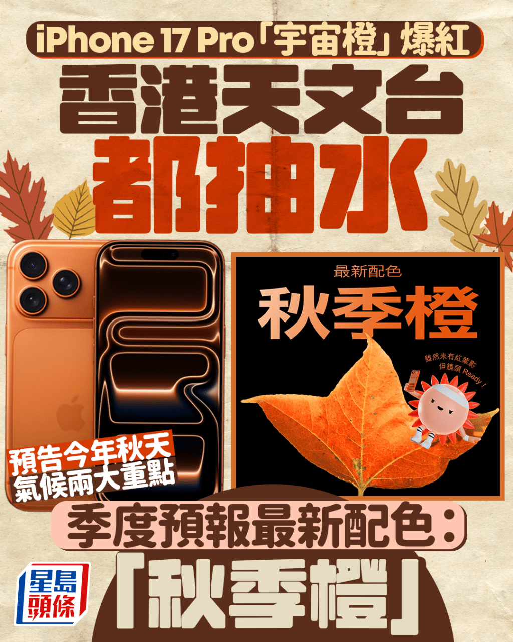 iPhone 17 Pro「宇宙橙」爆紅天文台都抽水 「秋季橙」預告香港今秋天氣兩大注意 iPhone 17 Pro「宇宙橙」爆紅天文台都抽水 「秋季橙」預告香港今秋天氣兩大注意
