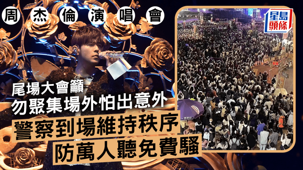 周杰倫演唱會丨尾場大會呼籲勿聚集場外怕出意外 警察到場維持秩序防萬人聽免費騷