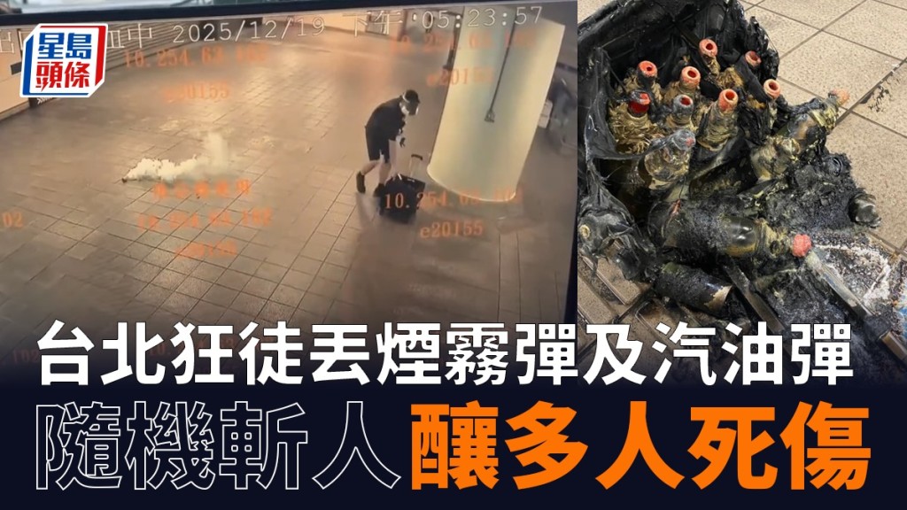 台北狂徒袭捷运双站，丢烟雾弹、随机斩人。 中时
