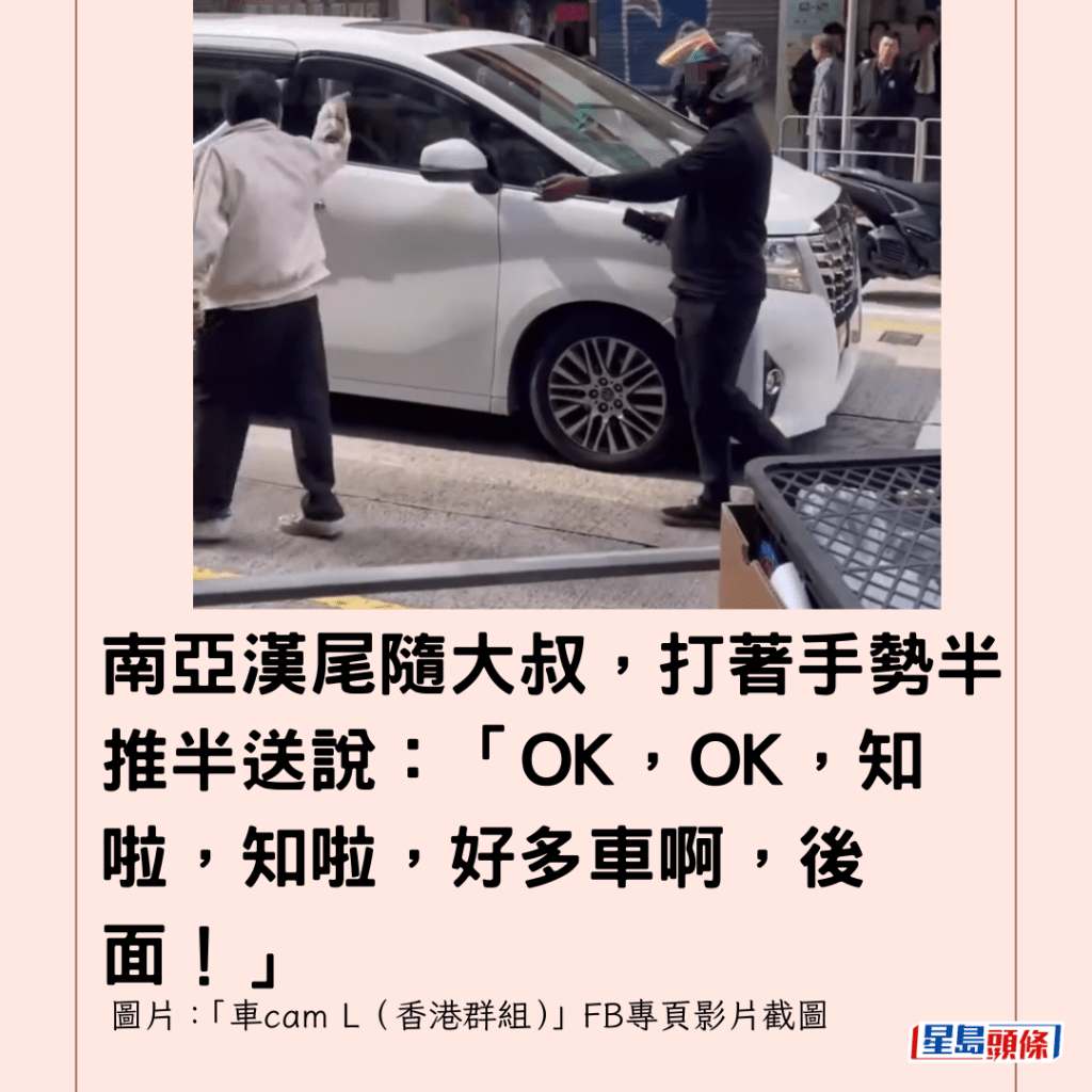 南亞漢尾隨大叔，打著手勢半推半送說：「OK，OK，知啦，知啦，好多車啊，後面！」