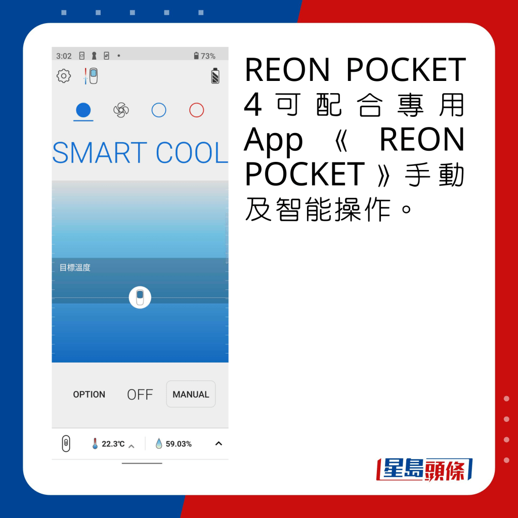 REON POCKET 4可配合专用App《REON POCKET》手动及智能操作。