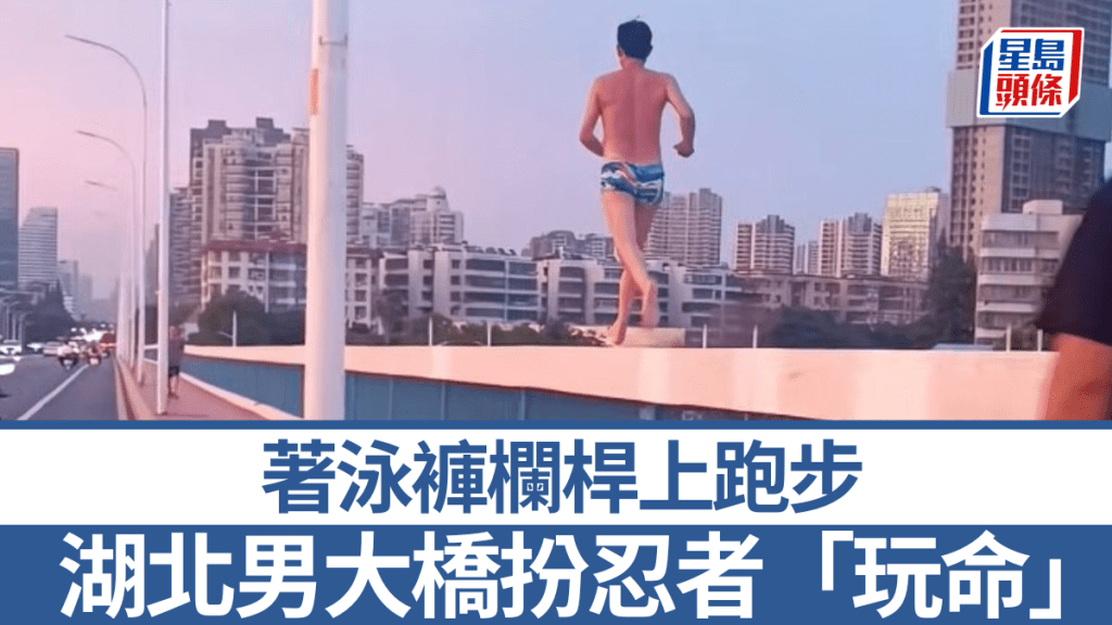 男子在漢江長虹大橋的護欄上跑步的影片在網上瘋傳。抖音@酸爽