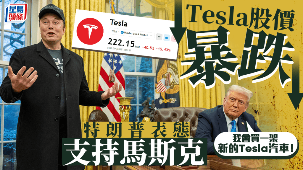 Tesla股價暴跌  特朗普表態支持馬斯克：明早買一架Tesla汽車