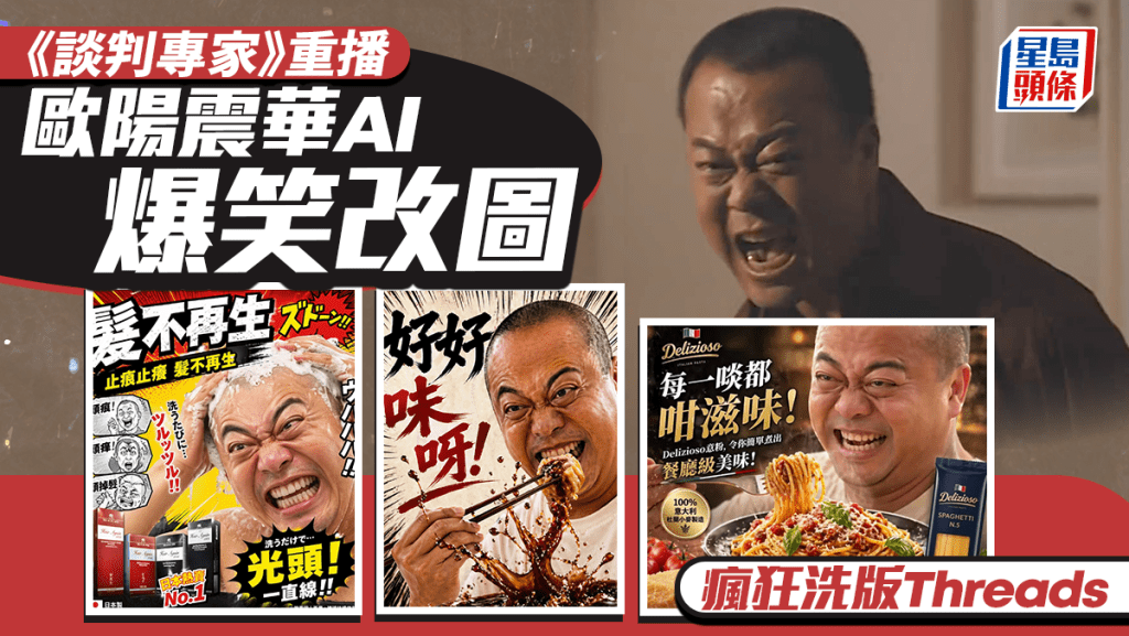 《談判專家》重播掀AI改圖熱潮  歐陽震華變「萬能Key」洗版Threads  「代言」接到手軟
