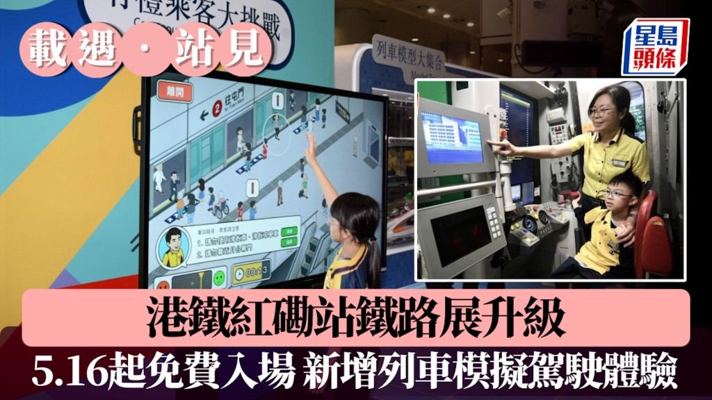 港鐵紅磡站鐵路展升級 「載遇‧站見」5.16起免費入場 新增列車模擬駕駛體驗