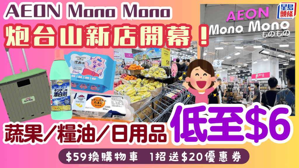 AEON Mono Mono炮台山新店開幕4大優惠！蔬果/糧油/日用品低至$6 加$59換購物車+送$20優惠券