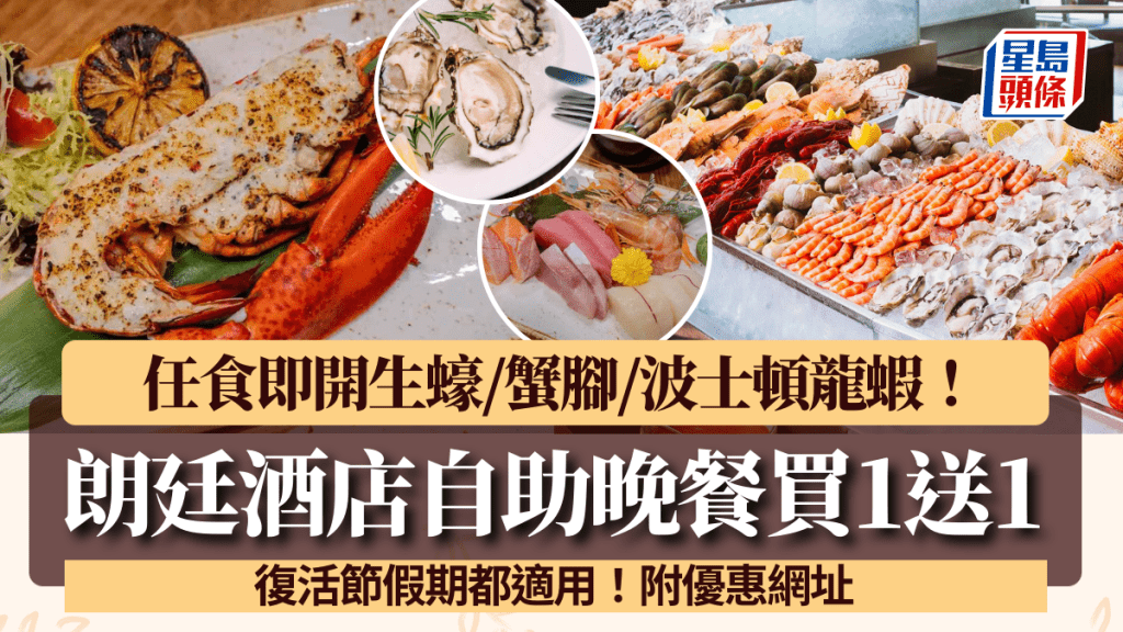 尖沙咀朗廷酒店自助餐買1送1！任食即開生蠔/蟹腳/龍蝦 復活節假期都用得（附優惠日期/預訂網址）