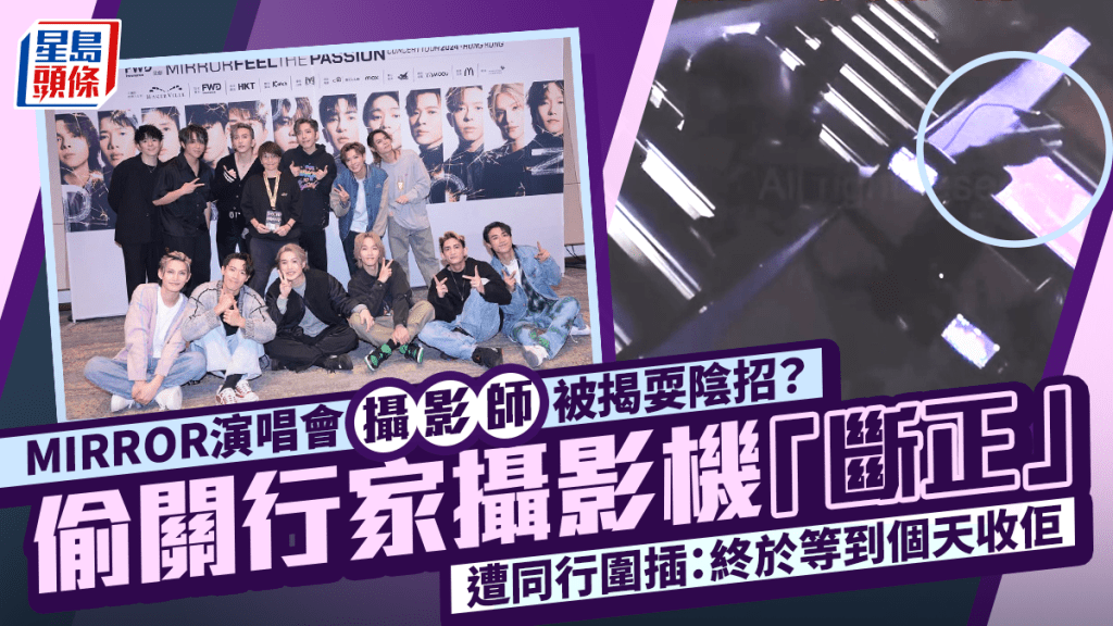 MIRROR演唱會攝影師被揭耍陰招？偷關行家攝影機「斷正」遭圍插：終於等到個天收佢