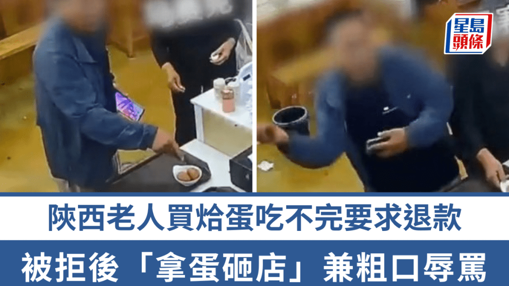 陕西老人吃不完烚蛋要求退款被拒，怒极「拿蛋砸店」店主报警。