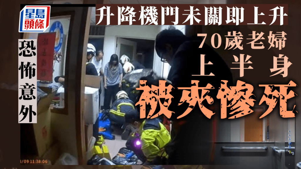 老婦上半身卡在升降機內下半身卻懸掛在外面。
