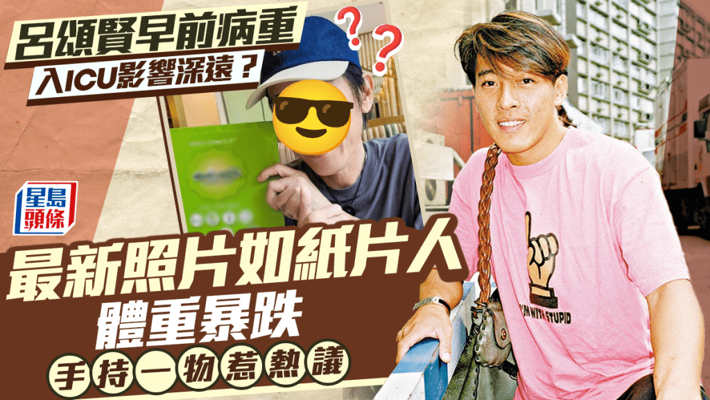 呂頌賢病重入ICU十四日影響深遠？最新照片如紙片人體重暴跌  手持一物惹爭議