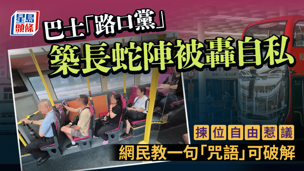 巴士「路口黨」築長蛇陣被轟自私 揀位自由惹議 網民教一句「咒語」即破解｜Juicy叮