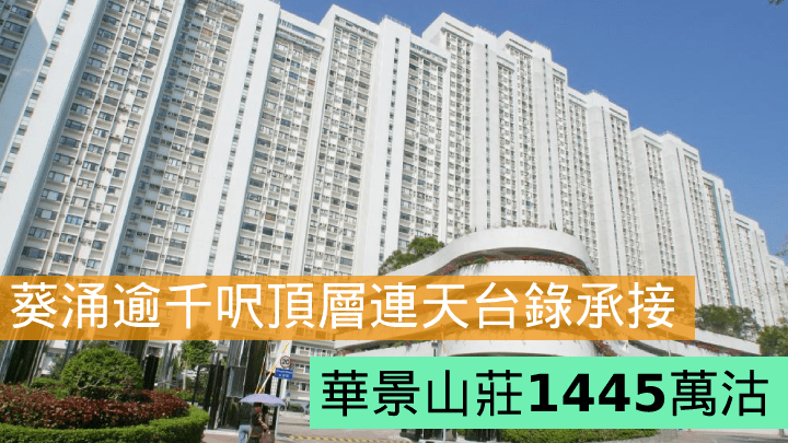 華景山莊特色戶1445萬沽。